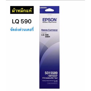 ผ้าหมึกEpson LQ-590 ผ้าหมึกดอทเมติกซ์ Epson แท้!! Ribbon