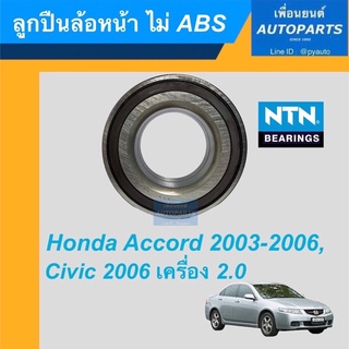 ลูกปืนล้อหน้า ไม่ ABS  สำหรับรถ Honda Accord 2003-2006, Civic 2006 เครื่อง 2.0  ยี่ห้อ NTN. รหัสสินค้า 15019437