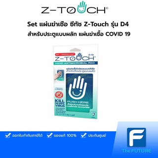 🔥ส่งฟรี! แผ่นฆ่าเชื้อ ซีทัช Z-Touch รุ่น D4 สำหรับประตูแบบผลัก แผ่นฆ่าเชื้อ COVID 19 ฆ่าเชื้อไวรัส ฆ่าเชื้อแบคทีเรีย สำหรับประตูและจุดสัมผัสร่วม [ของแท้ 100% ประกัน 7 วัน]]