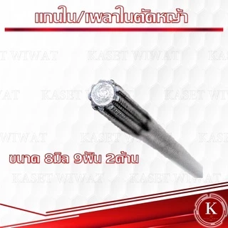 แกนเพลา แกนใน เครื่องตัดหญ้า 138cm.,143cm.,148cm., 149cm., 150 cm., 153 cm., 154 cm.