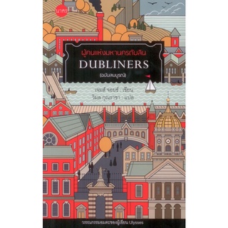 Dubliners ผู้คนแห่งมหานครดับลิน (ฉบับสมบูรณ์) 140 ปีเจมส์ จอยซ์