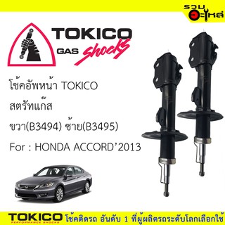 โช๊คอัพหน้า TOKICO สตรัทแก๊ส ขวา(B3494) ซ้าย(B3495) For : HONDA  ACCORD ปี 2013- (ซื้อคู่ถูกกว่า) 🔽ราคาต่อต้น🔽