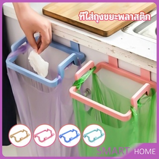 SMART ที่แขวนใส่ถุงขยะ ที่แขวนเอนกประสงค์ แขวนผ้า garbage bag holder