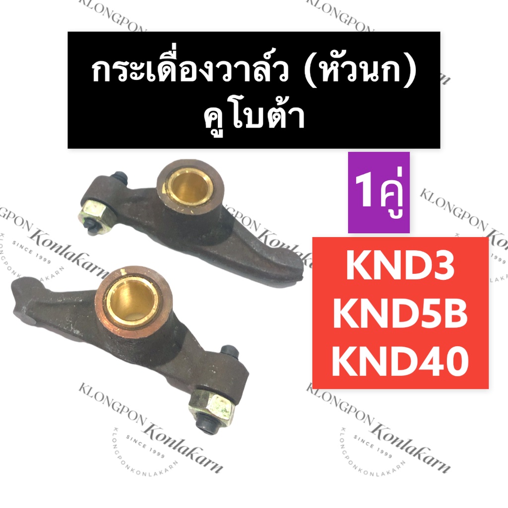 กระเดี่องวาล์ว คูโบต้า KND3 KND40 KND5B กระเดื่องวาล์วknd กระเดื่องวาล์วKND3 กระเดื่องวาล์วKND40 กระ