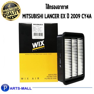 ไส้กรองอากาศ WIX สำหรับ MITSUBISHI LANCER EX ปี 2009 CY4A #WA9623 (1ชิ้น)