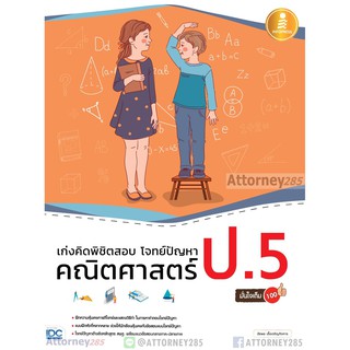 เก่งคิดพิชิตสอบ โจทย์ปัญหา คณิตศาสตร์ ป.5 มั่นใจเต็ม 100