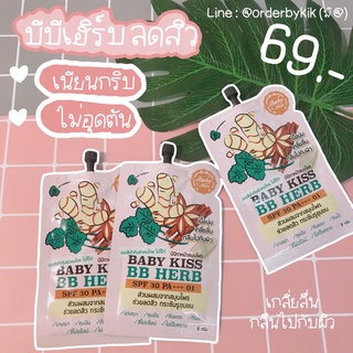 Baby Kiss BB Herb บีบีสำหรับคนเป็นสิว ผิวธรรมดาก็ใช้ได้ แพ็คเกจใหม่