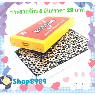 กระสวยจักรอุตสาหกรรม 6 อัน ราคา 28 บาท
