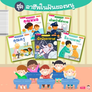 หนังสือนิทานชุด #อาชีพในฝันของหนู #หนังสือสองภาษา #นิทานสองภาษา