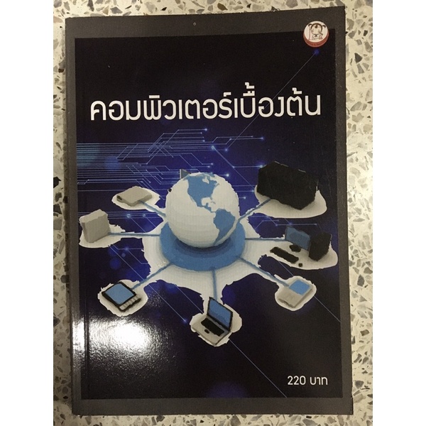 หนังสือ คอมพิวเตอร์เบื้องต้น