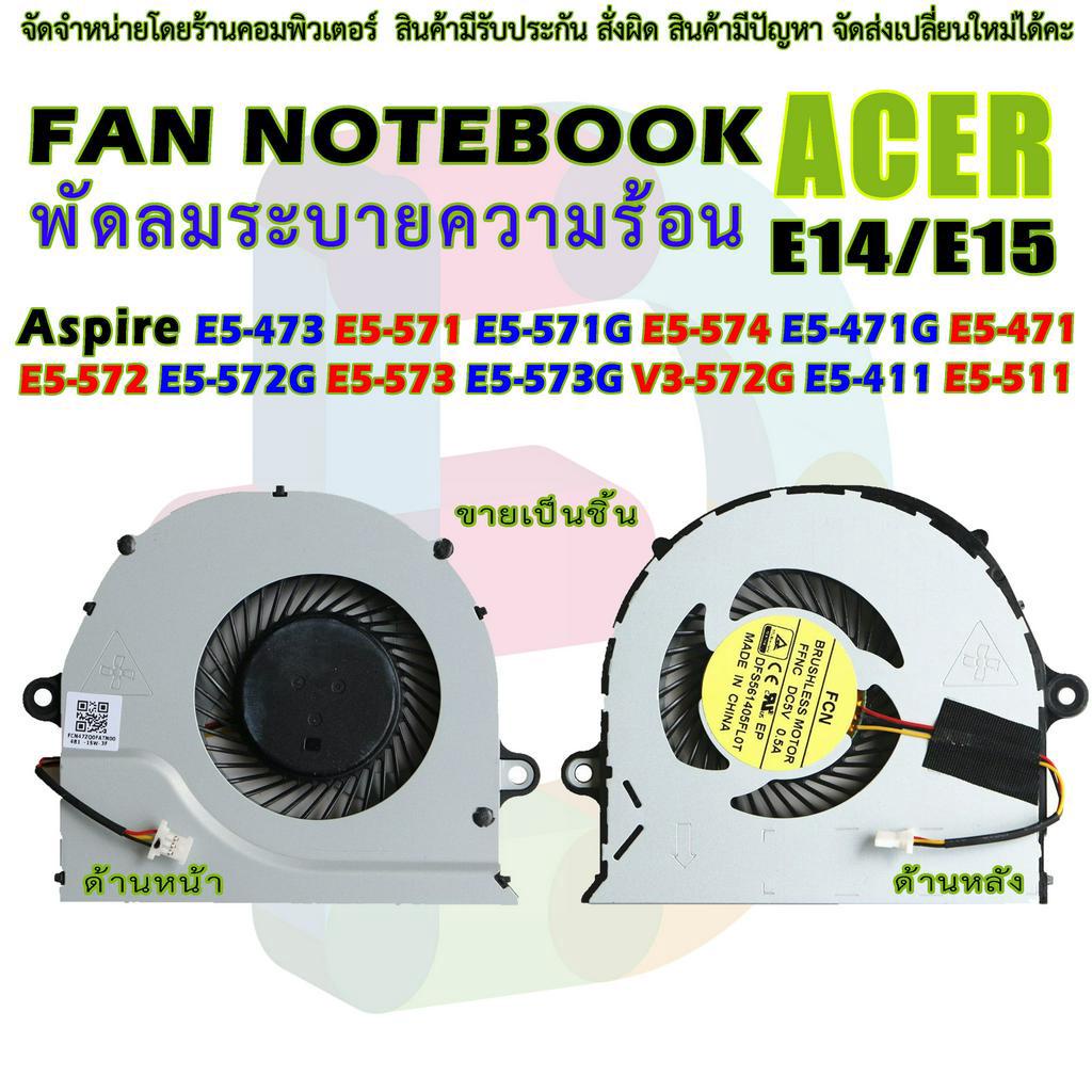 🌀 พัดลม CPU Acer Aspire E5-471 E5-471G E5-473 E5-473G E5-571 E5-571G E5-572 E5-573 F5-573 E5-573G โน๊ตบุ๊ค DFS561405FL0T