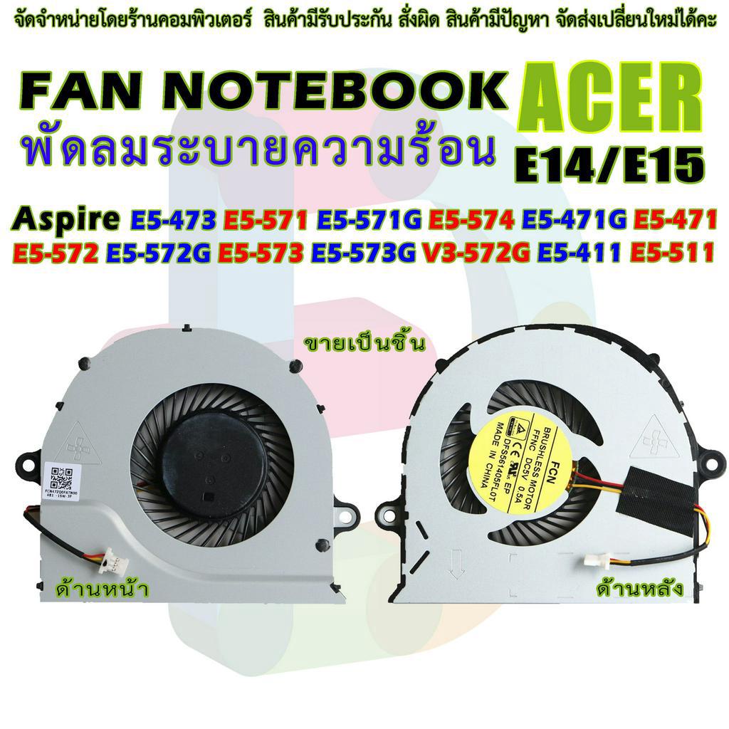 CPU FAN พัดลมโน๊ตบุ๊ค พัดลมระบายความร้อนสำหรับเอเซอร์ E5-473 E5-473G E5-571 E5-571G E5-471G E5-471 E5-572 F5-573 E5-573