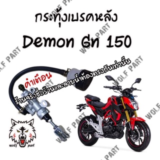 กระทุ้งเบรคหลัง Demon Gn 150