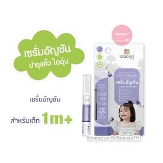 Ai Aoon Baby Butterfly Pea Serum เซรั่มอัญชัน บำรุงคิ้ว บำรุงผม สำหรับเด็ก 1+