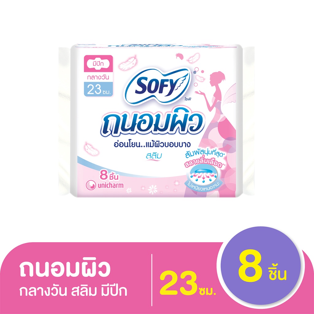 โซฟี ถนอมผิว ผ้าอนามัยแบบมีปีก ขนาด 23 ซม. แพ็ค 8 ชิ้น