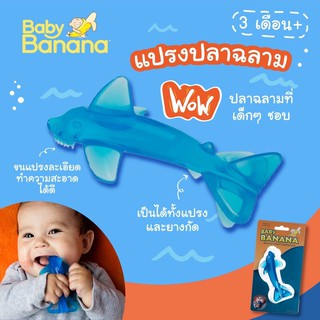 ของแท้&amp;จัดส่งไวมาก  แปรงสีฟันยางกัด(ของแท้) ปลาฉลามสำหรับเด็ก 3 เดือนขึ้นไป -Sharky Infant Toothbrush-