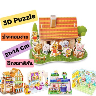 3D Puzzle โมเดล กระะดาษโฟม ตัวต่อกระดาษโฟม 3 มิติ ของเล่นเด็ก ของเล่นเสริมทักษะการเรียนรู้