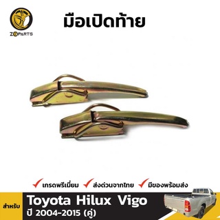 มือเปิดท้าย 1 คู่ สำหรับ Toyota Hilux Vigo 2004-2015