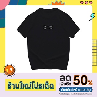 เสื้อยืด BE COOL, BE KIND. by Yellow.Pink