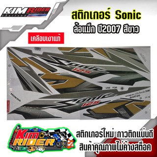 สติ๊กเกอร์ sonic 125 max ปี 2007 สีขาว สติ๊กเกอร์ โซนิค125 ปี 2007 สติ๊กเกอร์เต็มคัน สีสวย สด ใหม่ กาวติดแน่นคุณภาพดี