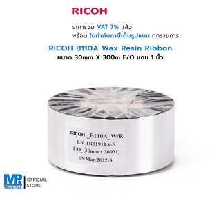 RICOH B110A ขนาด 30mm X 300M Wax Resin Ribbon หมึกริบบอน หมึกสีดำ F/O แกน 1 นิ้ว เหมาะสำหรับงานพิมพ์ฉลากยา อาหารแช่แข็ง