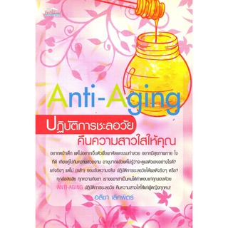 หนังสือเรื่อง  Anti-Aging ปฏิบัติการชะลอวัย คืนความสาวใสให้คุณ