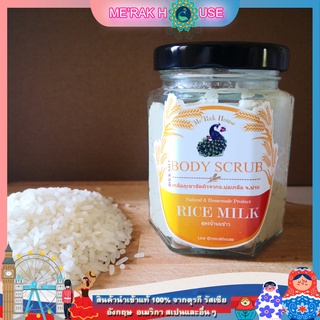 MERAK HOUSE สครับ เกลือภูเขาขัดผิวสูตรน้ำนมข้าว 220 กรัม (BODY SALT SCRUB "RICE MILK, 220 GR) (สครับขัดผิว)