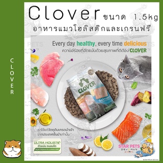 Clover อาหารแมวโฮลิสติกและเกรนฟรี สำหรับแมวทุกช่วงวัย ขนาด 1.5kg.