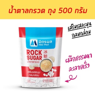 น้ำตาลกรวด มิตรผล ขนาด 500 กรัม🪄กลมกล่อม ละมุน