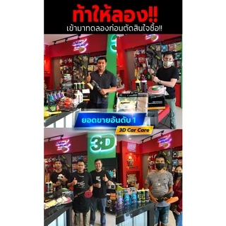 3D SPEED ขนาด 8oz/ 16oz น้ำยาขัดเคลือบสีรถ เงาที่สุด เร็วที่สุด นำเข้าจาก USA ท้าพิสูจน์คุณภาพ!!