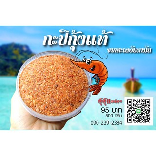 OK108 กะปิ อันดามัน กุ้งแท้ เกรดA ยี่ห้อ จุ๊จุ๊อร่อย  ขนาด 500 กรัม ราคา 95 บาท เท่านั้น