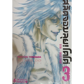 โคโค่ สลัดจอมลุย  เล่ม 1-3