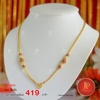 สร้อยคอลงยา น้ำหนัก 1 บาท  ทองหุ้ม ทองชุบ  JPgoldjewelry