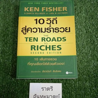 10วิถีสู่ความร่ำรวย  THETEN ROADS TO RICHES