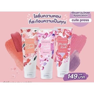 โลชั่นน้ำหอม Cute Press 3 กลิ่นใหม่ Sugar Coral,Miss Red Nude Pink ขนาด 250ml