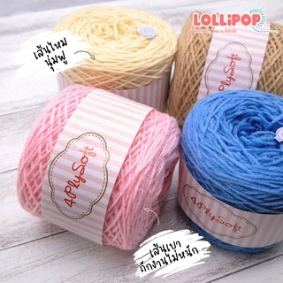 ไหมพรม 4 Ply Soft [100 กรัม] เนื้อนุ่มไหมพรม 4plysoft ไหมพรมถัก ไหมพรมโครเชต์ ไหมพรมนุ่ม ไหมพรม 4ply