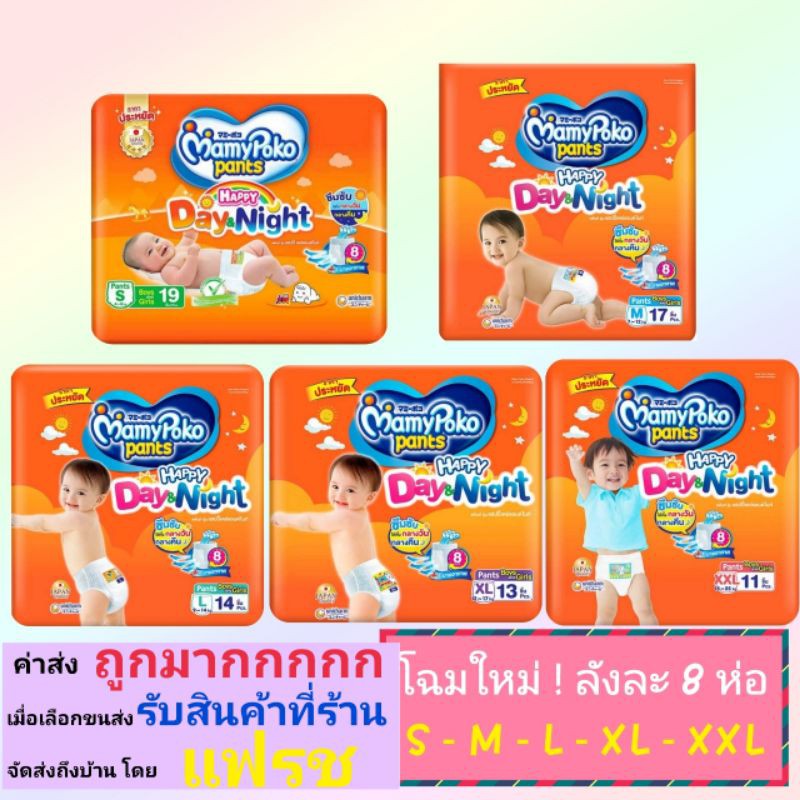 โฉมใหม่ มามี่ส้ม Mamypoko มามี่โปะโกะเดย์แอนด์ไนท์ ลังละ 8ห่อ แบบกางเกง
