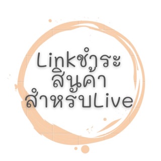 สินค้าไลฟ์สด ชำระลิ้งนี้เลยค่ะ15-75 บาท