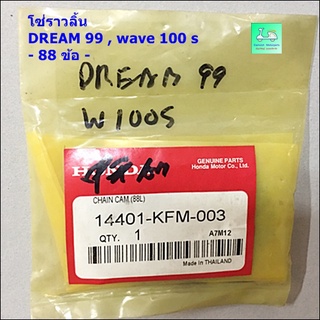 โซ่ราวลิ้น 88 ข้อ ใช้ รถมอเตอร์ไซค์รุ่น DREAM  99 , WAVE 100 s