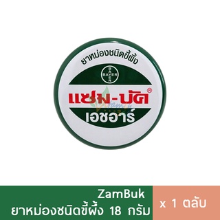 Zambuk แซมบัค ยาหม่อง ชนิดขี้ผึ้ง กลาง 18g