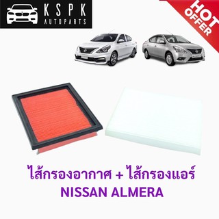 ไส้กรองอากาศ+ไส้กรองแอร์ นิสสัน อาเมร่า NISSAN ALMERA