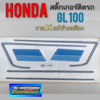 สติ๊กเกอร์ gl100 สติ๊กเกอร์ honda gl100 สติ๊กเกอร์ติดรถ honda gl100