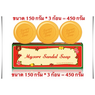 สบู่หอมแก่นจันทร์ (ก้อนใหญ่ 3 ก้อน) --  Mysore Sandal Soap (Set of 3 Bars) = (150 Grams * 3 Bars = 450 Grams)