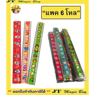 ไม้บรรทัด 12 นิ้ว ลาย แฟนซี ไม้บรรทัดพลาสติก ชนิดแข็ง Ruler (บรรจุ 6 โหล / 12 โหล)
