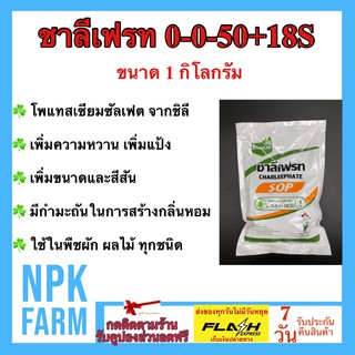 0-0-50 +18S ขนาด 1 กิโลกรัม ชาลีเฟรท เพิ่มความหวาน เพิ่มปริมาณแป้ง เพิ่มขนาด และสีสัน อีกทั้งมีธาตุกำมะถัน สร้างกลิ่น