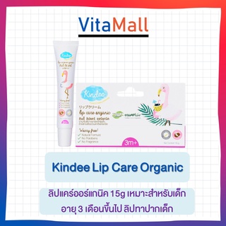 Kindee Lip Care Organic ลิปแคร์ออร์แกนิค 15g เหมาะสำหรับเด็กอายุ 3 เดือนขึ้นไป ลิปทาปากเด็ก