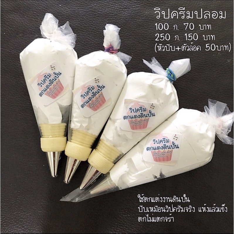 วิปครีมปลอม ขนาด 250กรัม150บาท (ไม่มีหัวบีบนะคะ)