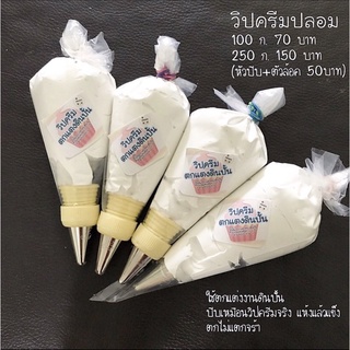 วิปครีมปลอม ขนาด 250กรัม150บาท (ไม่มีหัวบีบนะคะ)