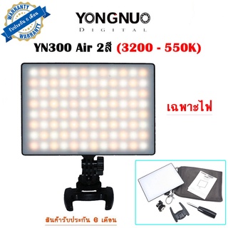 ไฟต่อเนื่อง YONGNUO YN300 Air 2สี 3200-5500K เฉพาะไฟ รับประกัน 6 เดือน