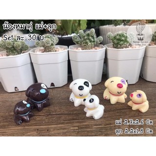 ตุ๊กตา set น้องหมาแม่ &amp; ลูก